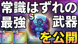 【ドラクエウォーク】ドルマゲス メガモン 最強 武器【攻略】【メガモンスター】【弱点】