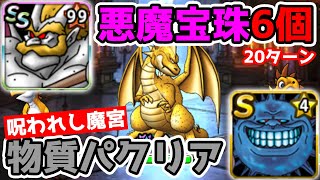 【DQMSL】ヘルプラネット複数運用試し斬り!! 呪われし魔宮攻略!! 冒険の書979