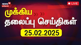 🔴LIVE: இன்றைய தலைப்புச் செய்திகள் - 25.02.2025 | Today Headlines | News18 Tamil Nadu | Tamil News