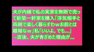 夫が内緒で私の実家を無断で売って新築一軒家を購入「浮気相手と両親で楽しく暮らすわｗお前とは離婚なｗ」私「いいよ。でも…」→直後、夫が青ざめた理由が…