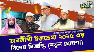 বাংলাদেশ আহলেহাদীছদের সর্ববৃহৎ মহাসম্মেলন। তাবলীগী ইজতেমা ২০২৫ এর বিশেষ বিজ্ঞপ্তি (নতুন ঘোষণা)