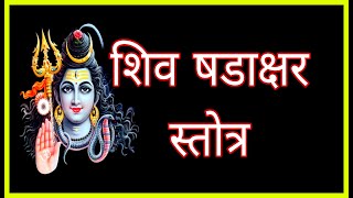 शिव षडाक्षर स्तोत्र