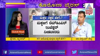 ಕೋವಿಡ್ ನಿಂದ ಮಕ್ಕಳ ರಕ್ಷಣೆ ಹೇಗೆ ? | Dr. Rakshay Shetty Answers To Your Covid-19 Questions (Part-3)