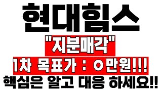 [현대힘스 주가분석] 지분매각 이슈!! 목표가는???? #현대힘스주가전망 #현대힘스목표가 #현대힘스 #지분매각