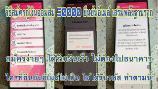 วิธียืนยันอีเมล์ สมัครกู้เงินออมสิน 50000 และ 20000 สมัครสินเชื่อเสริมพลังฐานราก