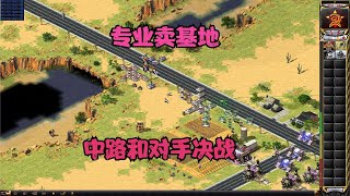 红警2V2团战专业卖基地，杂牌军和对手大决战报纸壳子还是顶不住