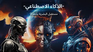 EP 0x0 (Artificial intelligence) الذكاء الاصطناعي: هل هو عصر الظلام ام النور؟