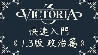 【維多利亞3】7分鐘快速入門：1.3版政治篇