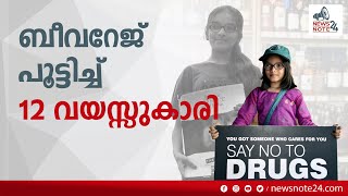 ഡ്രഗ് ഫ്രീ വേൾഡ് ഫൗണ്ടേഷൻ - ഇന്ത്യയുടെ അംബാസഡർ 12 കാരി  | Taniya Begum