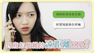 遠距離戀愛到底怎麼談？｜阿心