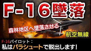 【航空無線】アメリカ空軍”F-16”墜落.... 事故が起こる前後の航空無線！【緊急事態/日本語字幕/ATC】