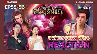 Reaction อนิเมะจีน - โลกอันสมบูรณ์แบบ EP55-56 🌏| 完美世界 | Perfect World | ปล่อยจอยติดจอ