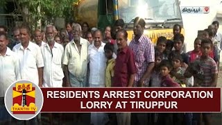 Residents arrest Corporation Lorry at Tiruppur | Thanthi TV