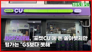 BGF리테일, '포켓CU'에 돈 쏟아붓지만…평가는 \