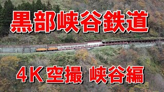 黒部峡谷鉄道  4K空撮  峡谷編【富山県黒部市】