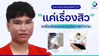 รักษาสิว | โครงการรักษาสิวฟรี Season 5 | EP.1 | สิว ทำไมเป็นแล้ว มันส่งผลกระทบกับงาน | BSL Clinic