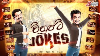 Chithrapati Jokes (චිත්‍රපටි jokes) | Chooty Malli Podi Malli