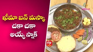 ఖీమా బన్ మస్కా - చకా చకా అయ్యే స్నాక్ | బాబాయ్ హోటల్ | 27th  సెప్టెంబర్ 2022 | ఈటీవీ అభిరుచి