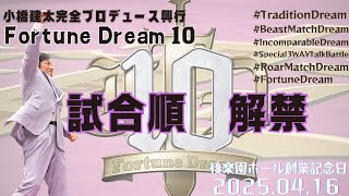 Fortune Dream 10追加選手・試合順を発表いたします✊！セミは？メインは？６人タッグはどうなった？？各カードのタイトルにも、どうぞご注目を👀✨