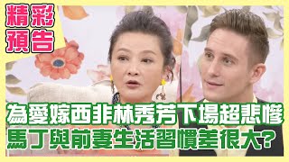 【精采預告】為愛嫁西非 林秀芳下場超悲慘？與前妻生活習慣差很大 馬丁說我好害怕？王亭嵐追愛到德州 前夫卻無預警離婚？（單身行不行之為愛走天涯 錯了嗎？ 20210413）