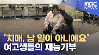 치매 공감 연극으로‥ 고등학생들의 재능 기부 (2024.07.19/뉴스데스크/제주MBC)