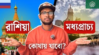 রাশিয়া বেশি টাকা,নাকি মধ্যপ্রাচ্যে বেশি টাকা? | Russia vs Middle East | Ashraful's Vlog |