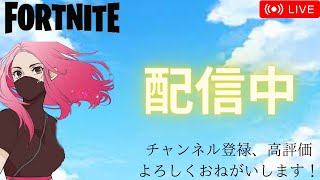 【フォートナイト】　#143 　朝活　初見さん大歓迎！　#enjoy参加型配信 #フォートナイト #精神的に大人な方のみ（学生も可）