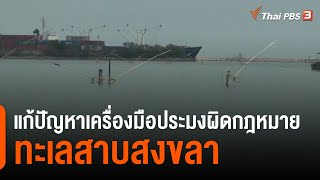 แก้ปัญหาเครื่องมือประมงผิดกฎหมายทะเลสาบสงขลา (16 มี.ค. 64)