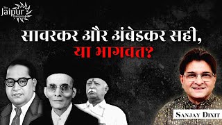 Savarkar and Ambedkar or Mohan Bhagwat? - Who is right? | Sanjay Dixit