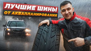 Шины, которые спасут от аквапланирования! Выбираем с умом