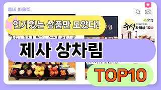 요즘 인기 많은 제사 상차림 추천 TOP10 (가격,평점,비교)