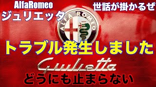 【トラブル】アルファロメオジュリエッタ　ワイパーがどうにも止まらない。AlfaRomeoジュリエッタ