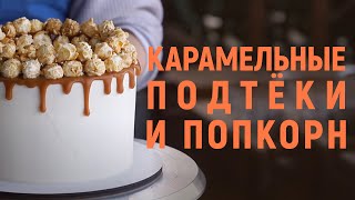 Карамельные подтеки и попкорн | Декор торта, который понравится каждому