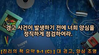 [ 진리의 책 요약 ] 9-1 (C) 대 경고, 양심 조명