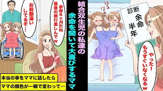 【漫画】結合双生児の私たちの余命を聞いて大喜びしているママ「やったー、もうすぐ自由になれるw」浮かれているママにパパが本当の事を言ったらママの顔が一瞬で変わり震え出した・・・