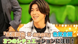 Aぇ! group末澤誠也「anan」登場！3つのシチュエーションで魅せる色気