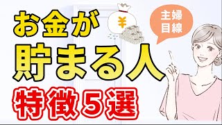 【貯金を増やしたい人へ】お金が貯まる人の特徴５選｜家計管理｜節約