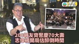 曾志偉正日生日包場開Party 星光熠熠二百賓客同慶賀