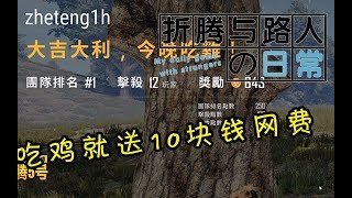 【折腾5号】《折腾与路人的日常》为了10块钱的网费我竟然做出如此操作 【折腾5号】