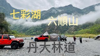 七彩湖 六順山 改天再來