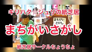 キリハタ☆ジュリの紙芝居「まちがいさがし」