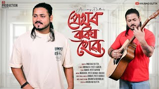 Premor Barixa Hua - Anurag Dutta l Manash jyoti borah (bubu)  l Ankur l Ft. Amar \u0026 Manash l New Song