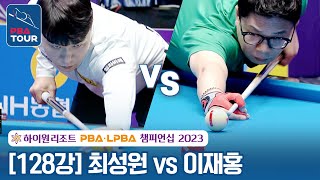 [128강] 🇰🇷최성원 vs 🇰🇷이재홍 [하이원리조트 PBA챔피언십 2023]