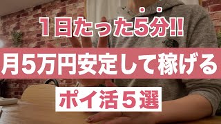 1日5分から始められる！月5万円を稼げる主婦おすすめポイ活５選