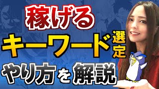 【初心者向け】SEO対策講座③個人ブログで勝てるキーワード選定やり方【無料ツールでOK】