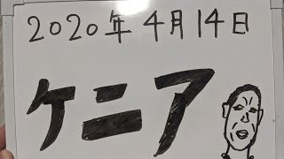 【自宅ライブ003】ケニア旅の話をします2020.4.14（ナイロビの治安が悪くて怖かった、サファリツアーで野生動物、マサイ族の村、海外で食中毒、コカコーラを好きな理由などの話題）