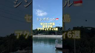 セントーサ島おすすめアクティビティ！vlogもみてね　#シンガポール旅行 #セントーサ島 #海外旅行 #シンガポール