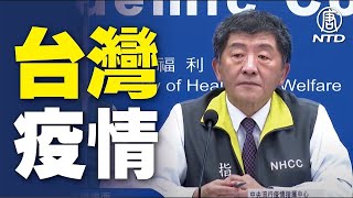 【1/16直播】北部醫院群聚再增1護理師確診 陳時中親上火線說明 台灣中央疫情指揮中心記者會｜#新唐人電視台