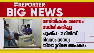 പുഷ്പ 2 റിലീസിനിടെയുണ്ടായ അപകടം; ശ്രീതേജിന്റെ മസ്തിഷ്ക മരണം സ്ഥിരീകരിച്ചു | Pushpa 2