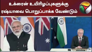 உக்ரைன் உயிரிழப்புகளுக்கு ரஷ்யாவை பொறுப்பாக்க வேண்டும் - ஸ்காட் மாரிசன்